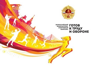 Подключайтесь к движению «ГТО»!